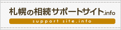札幌の相続情報サイト「札幌の相続サポートサイト.info」